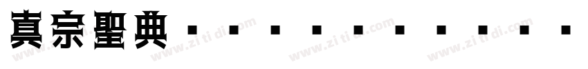 真宗聖典ゴシック Regular字体转换
